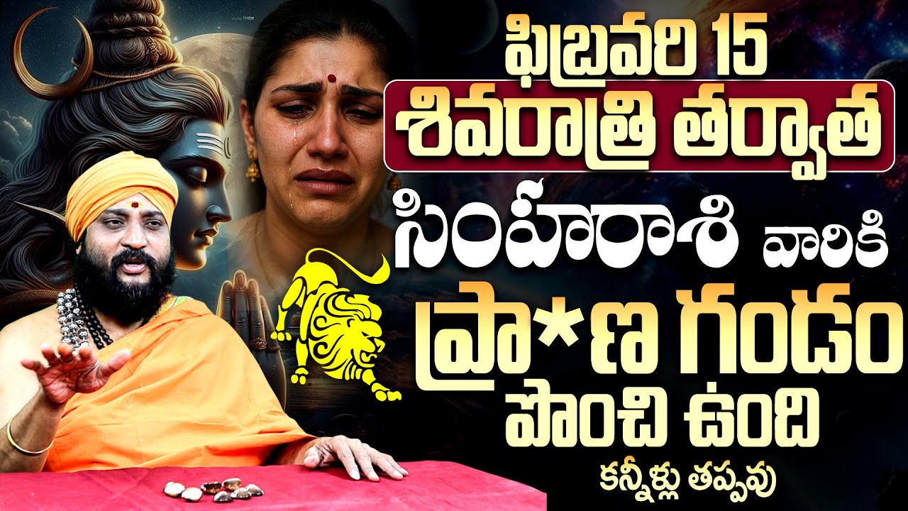ఫిబ్రవరి 15 శివరాత్రి తర్వాత సింహరాశి వారికి గండం? | Simha Rasi February 2026 Predictions