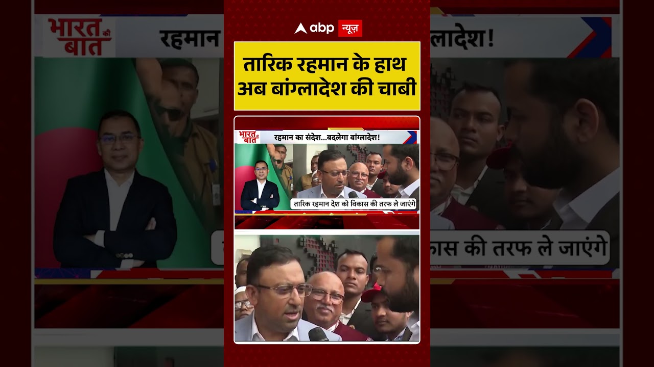 Ind Vs Pak T20 World Cup:Tarique Rehman के हाथ अब Bangladesh की चाबी |#shorts #ytshorts#breakingnews