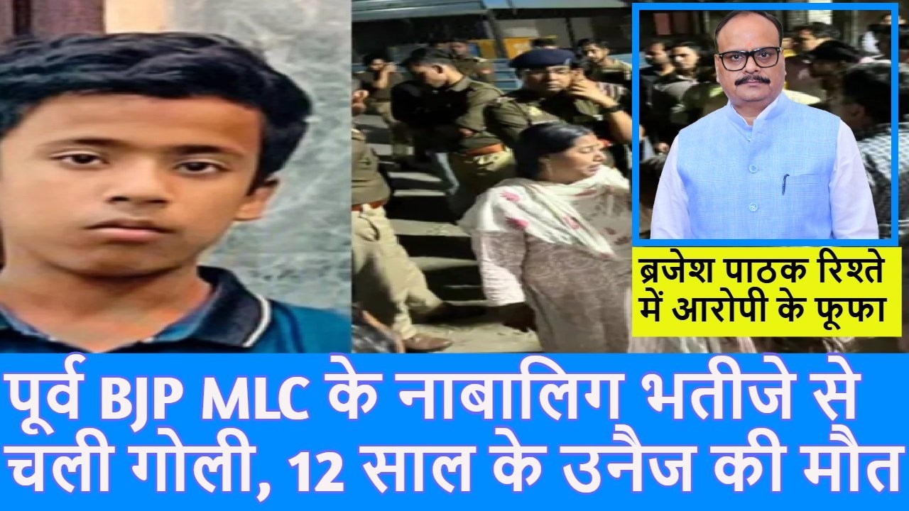 पूर्व BJP MLC Guddu Pandit के भतीजे से गोली चली 12 साल के उनैज खान की मौत |Brajesh Pathak| Top News|
