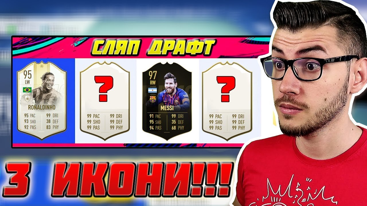НЯМА ДРУГ ТАКЪВ СЛЯП ДРАФТ!!! 3 ИКОНИ И... FIFA 19