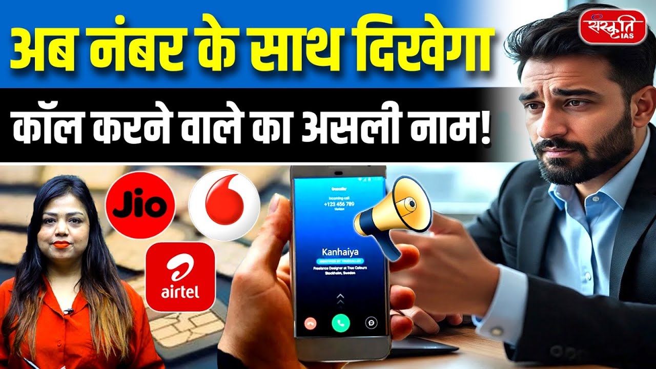TRAI New Rule 2025: Government&rsquo;s New Caller ID Feature | Real Name Will Appear on Screen