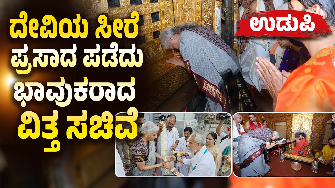 ಕೃಷ್ಣ ಮಠ, ಕಾಪು ಮಾರಿಗುಡಿಯಲ್ಲಿ ದೇವರ ದರ್ಶನ ಪಡೆದ ನಿರ್ಮಲಾ ಸೀತಾರಾಮನ್ | Nirmala Sitharaman in Udupi | UV