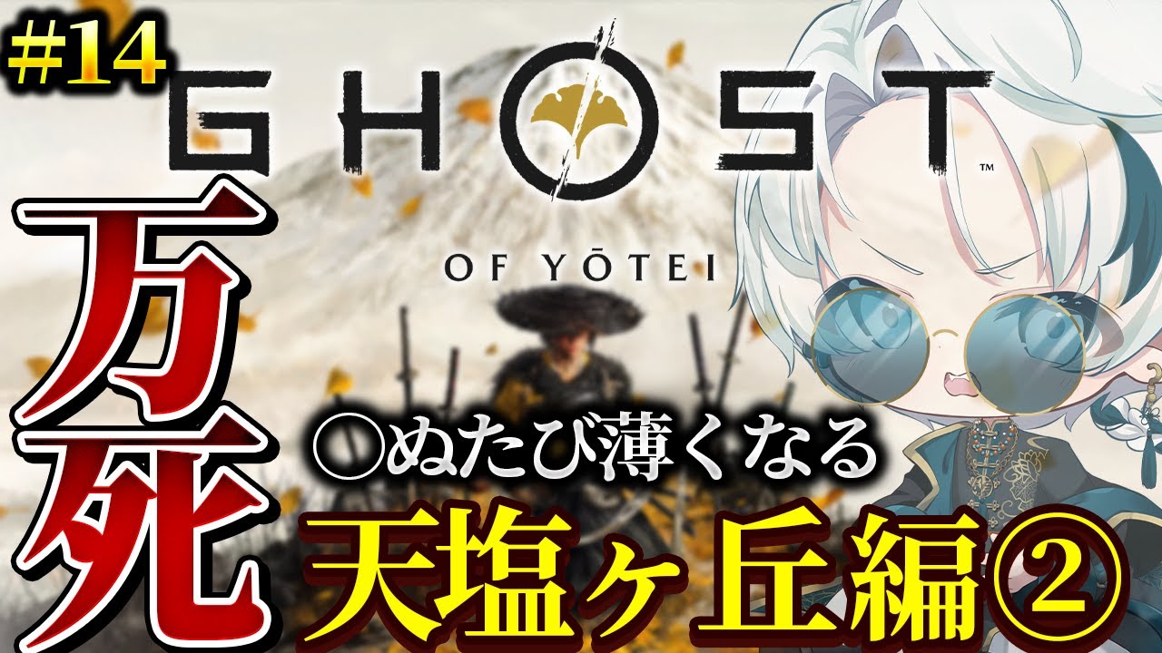 【Ghost of Yotei/完全初見 Part.14】天塩ヶ丘編② 〜万死で挑む存在をかけた戦〜【雪道アルク/#個人Vtuber】