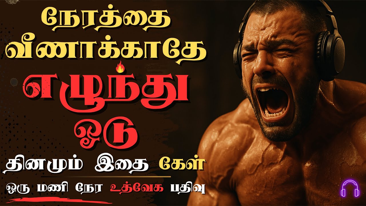 உன் வலியை 🔥 வலிமையாக 💥 மாற்று 🎧 | LISTEN TO THIS EVERY MORNING | 1 HOUR TAMIL MOTIVATIONAL VIDEO |