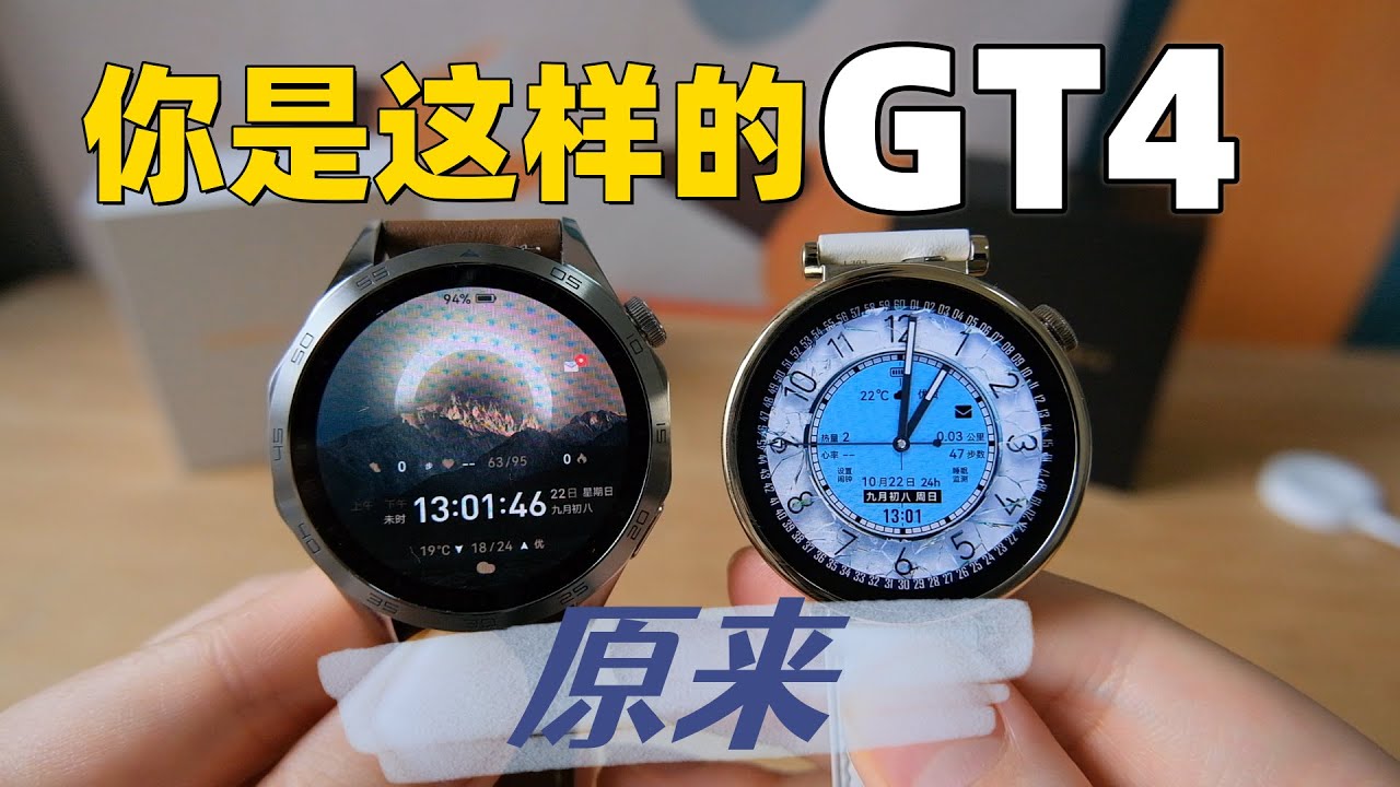 华为GT4对比GT3 41mm和46mm及配色的选择
