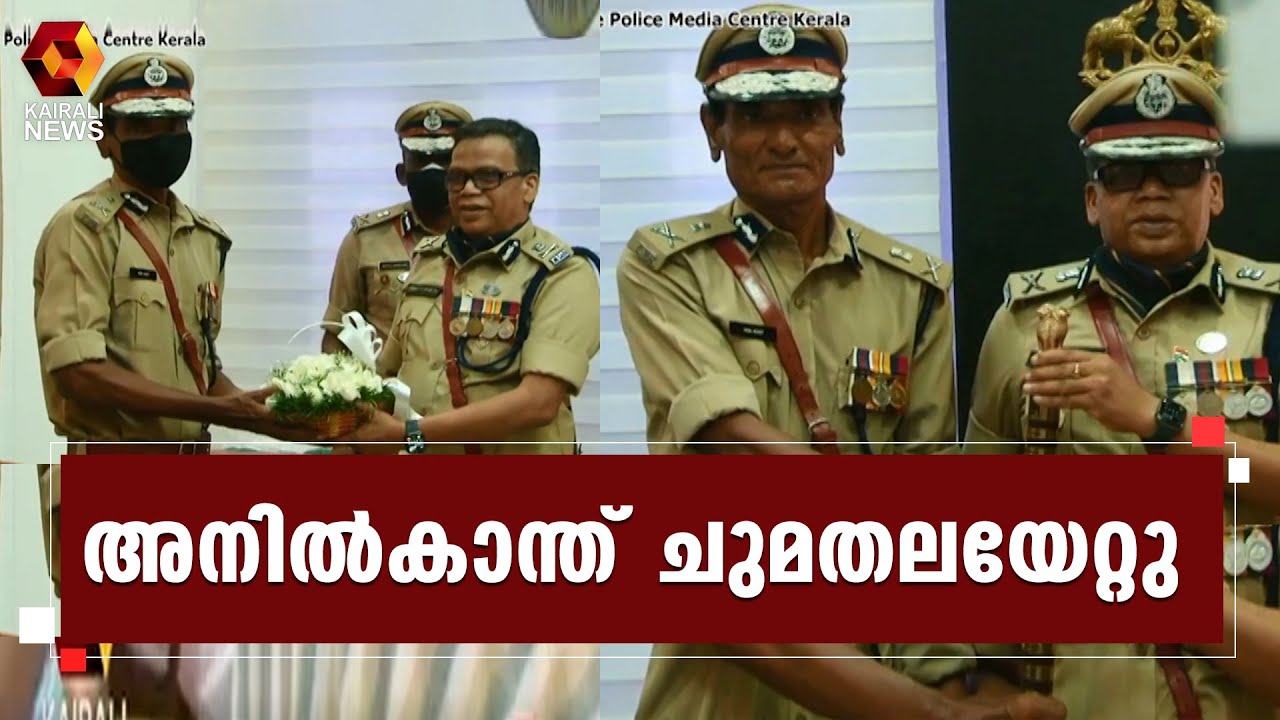 സംസ്ഥാന പൊലീസ് മേധാവിയായി അനിൽകാന്ത് ചുമതലയേറ്റു l DGP l Anil Kant IPS l Lokanath Behera