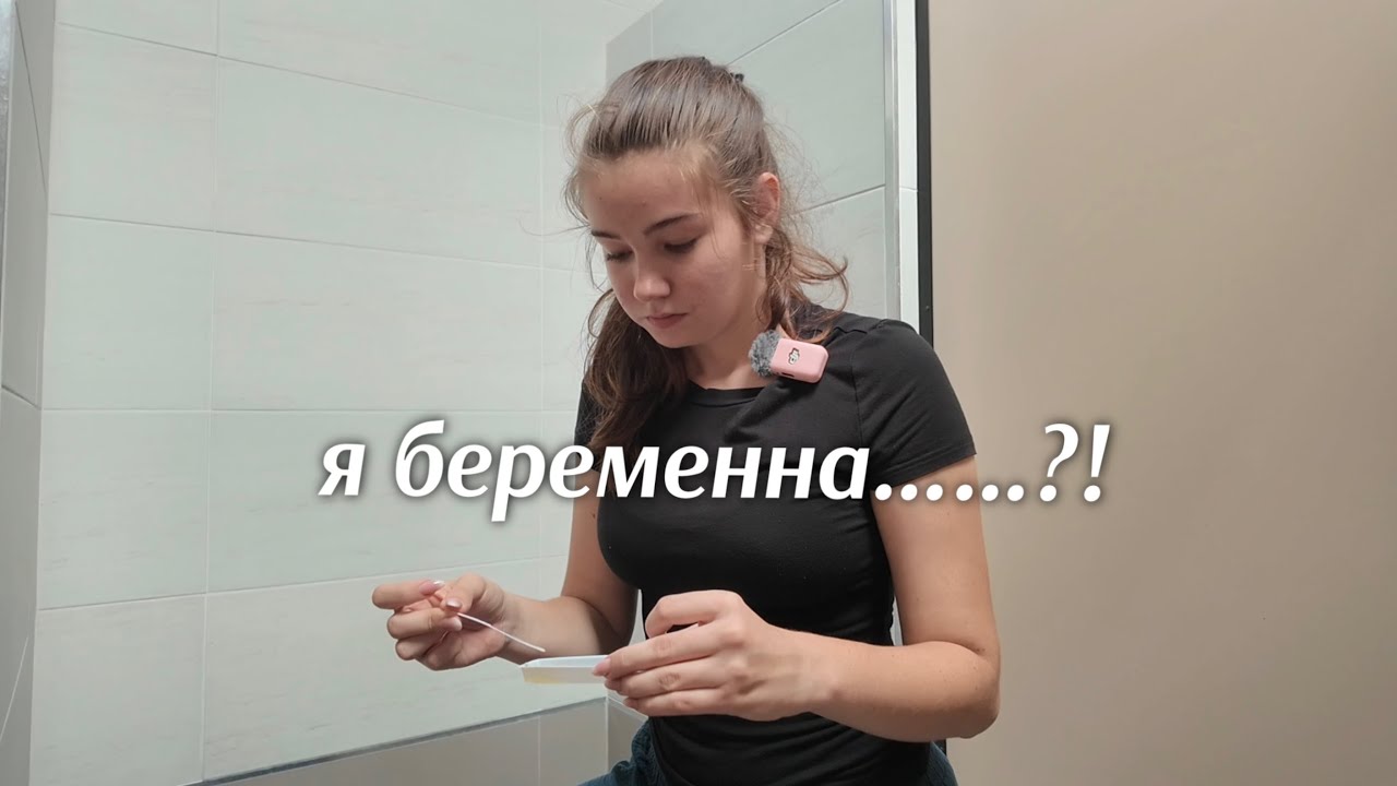 кажется, я беременна…..
