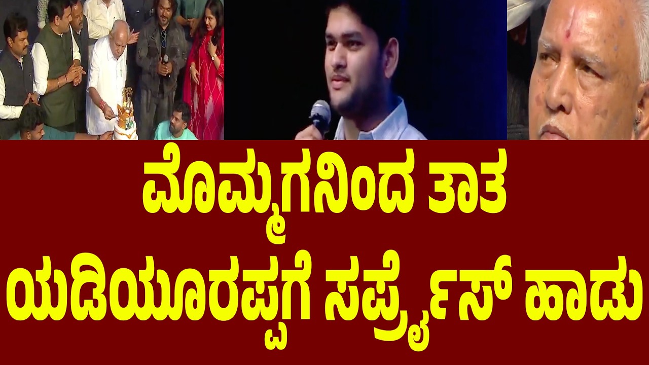ತಾತ BS ಯಡಿಯೂರಪ್ಪಗಾಗಿ ಪ್ರೀತಿಯಿಂದ ಹಾಡು ಹಾಡಿದ ಮೊಮ್ಮಗ BS yediyurappa grandson singing | Suddimane