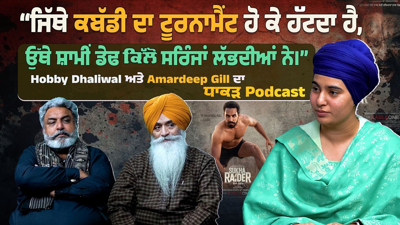 Hobby Dhaliwal ਅਤੇ Amardeep Gill ਦਾ ਧਾਕੜ Podcast | Simran Talk Show |