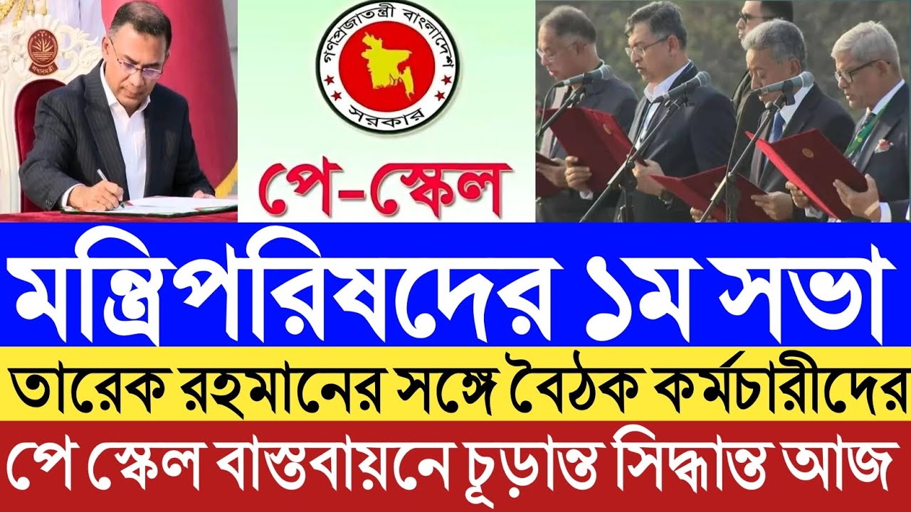 মন্ত্রিপরিষদের ১ম সভা।পে স্কেল বাস্তবায়নে চূড়ান্ত সিদ্ধান্ত আজকে।তারেক রহমানের সাথে সভাকর্মচারীদের