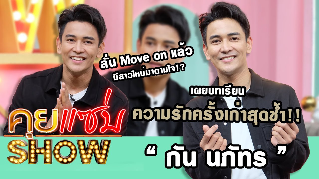 คุยแซ่บShow : 