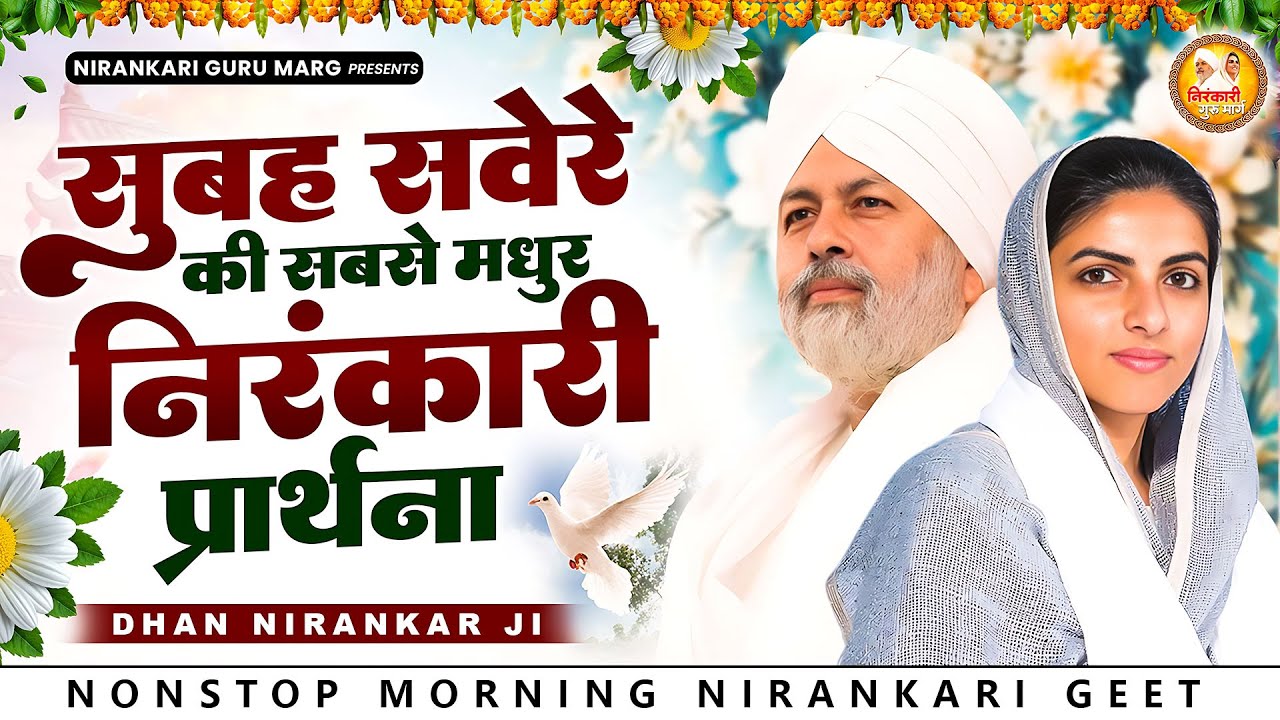 सुबह सवेरे की सबसे मधुर निरंकारी प्रार्थना | 2026 Nirankari Geet | Nirankari Songs | Morning Prayer