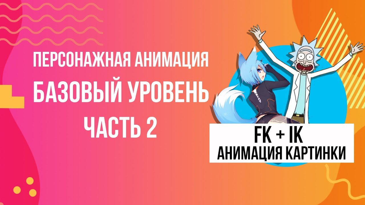 Персонажная анимация - FK и IK анимация картинки