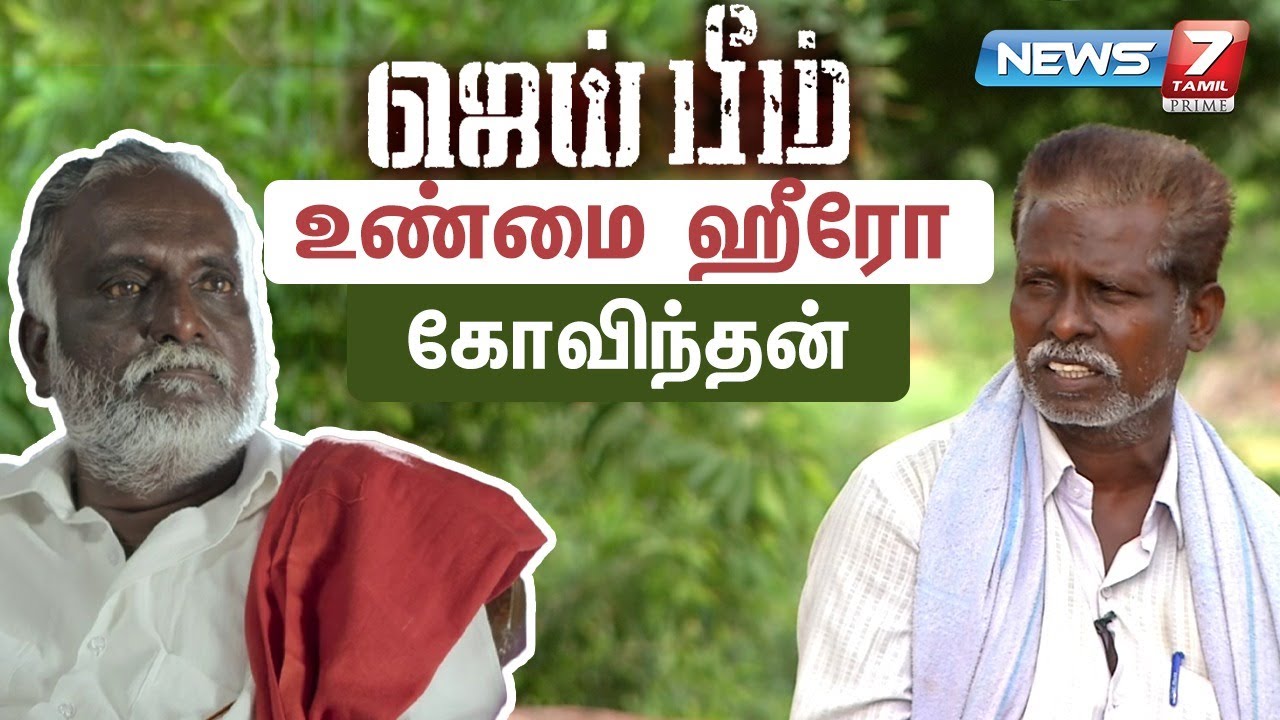 ஜெய் பீம் நிஜ ஹீரோ கோவிந்தன் விளக்கம்