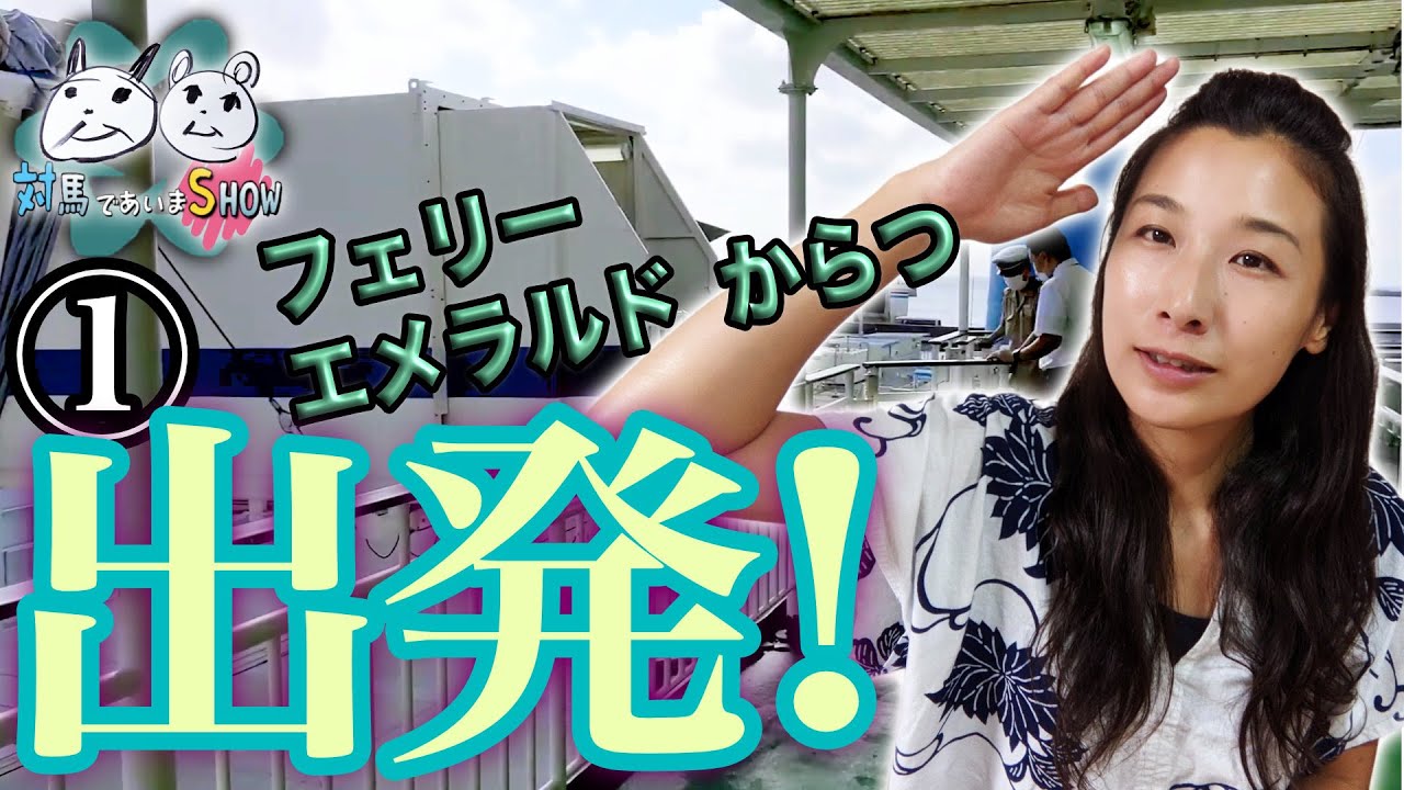 対馬からフェリーエメラルドからつでせりにゃん東京へ向かう①〜対馬であいまSHOW〜대마도（テマド）