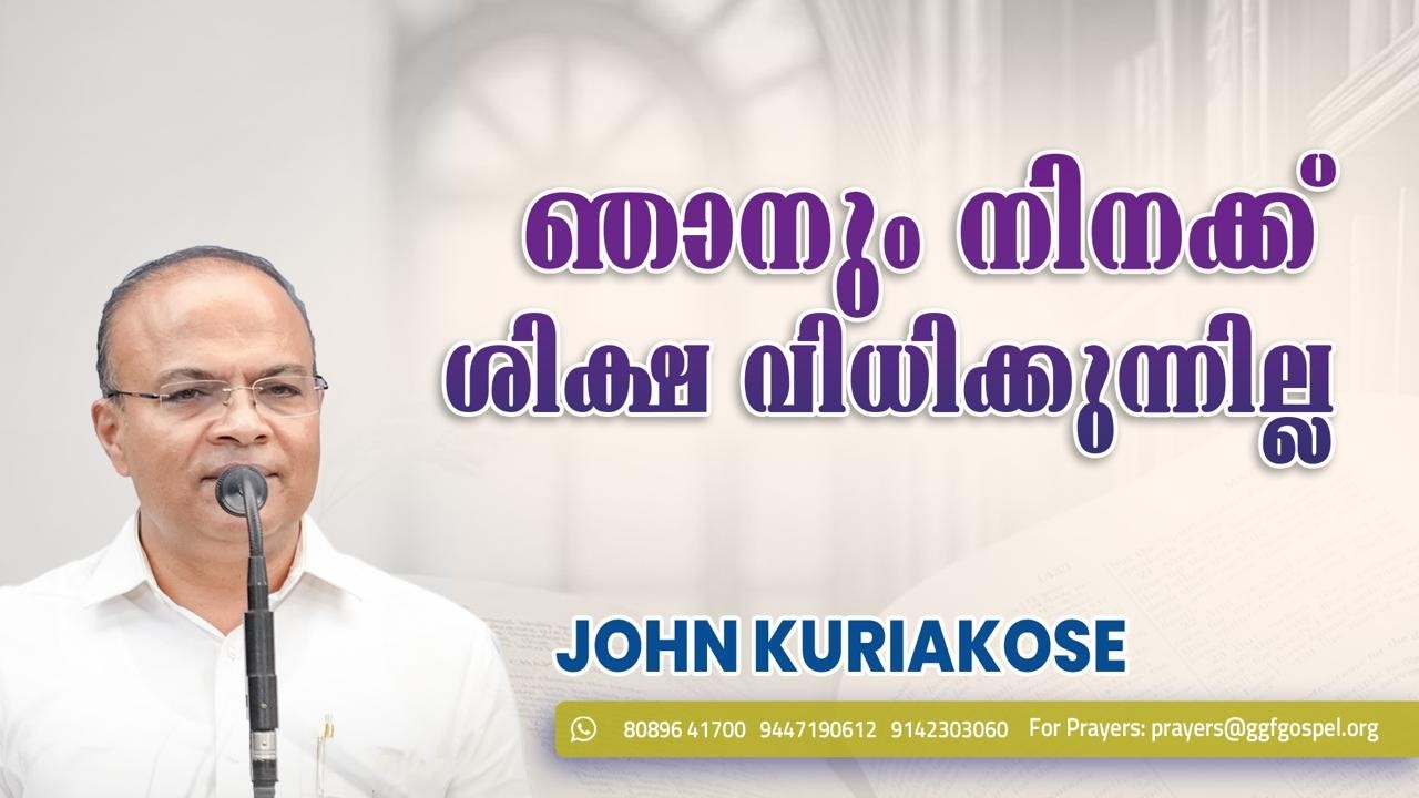 ഞാനും നിനക്ക് ശിക്ഷ വിധിക്കുന്നില്ല  || Gospel Message || John Kuriakose || GGF