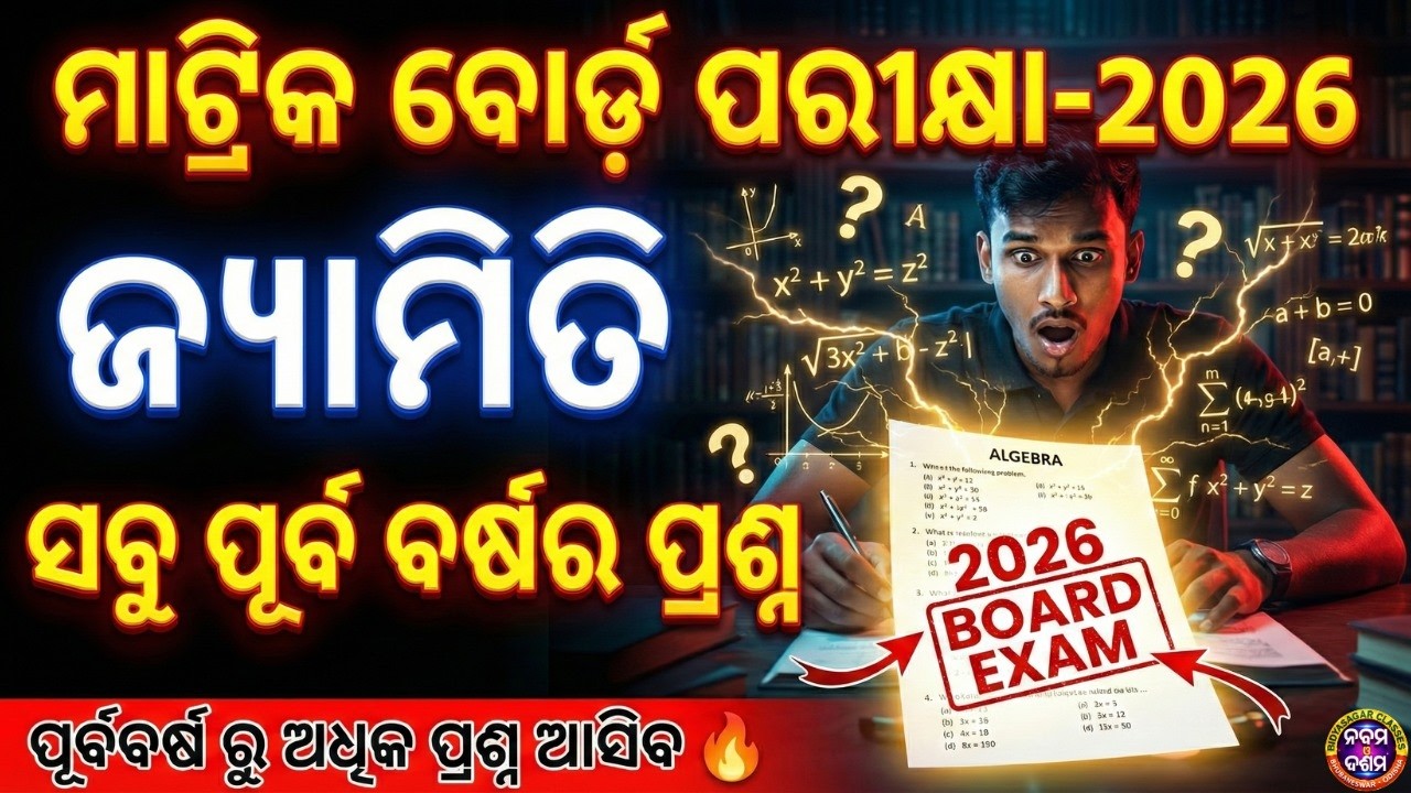 “ମାଟ୍ରିକ୍ ବୋର୍ଡ ପରୀକ୍ଷା 2026 || ଜ୍ୟାମିତି Previous Year Questions || Last Minute Revision #bseodisha