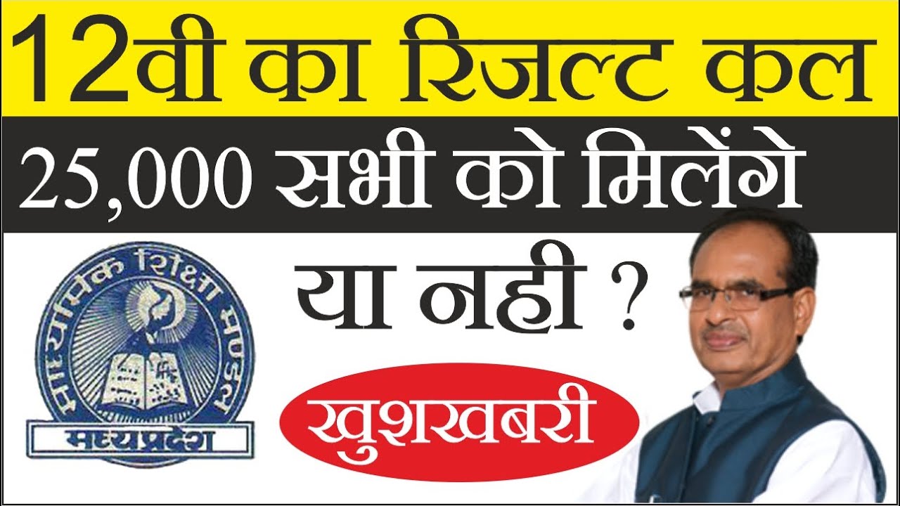 MP Board Class 12 Result 2020 Released | MP Board Results Class 12th | MP Board Results New Update |