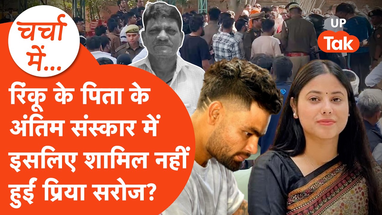 Rinku singh के पिता को भाई Sonu singh ने दी मुखाग्नि,नहीं दिखीं Priya Saroj ये चर्चा तेज़!
