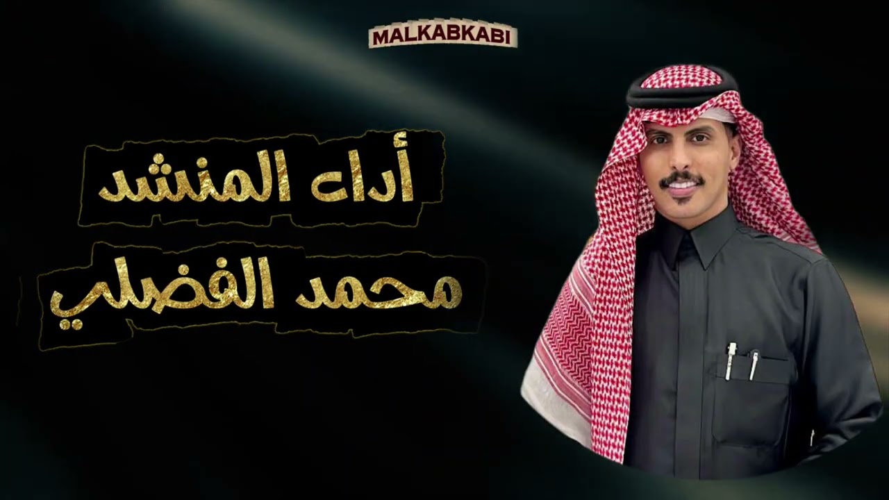 لون الرجز | كلمات الشاعر محمد الكبكبي ، اداء المنشد محمد الفضلي ، اهداء الى عبد الله احمد الاسمري 