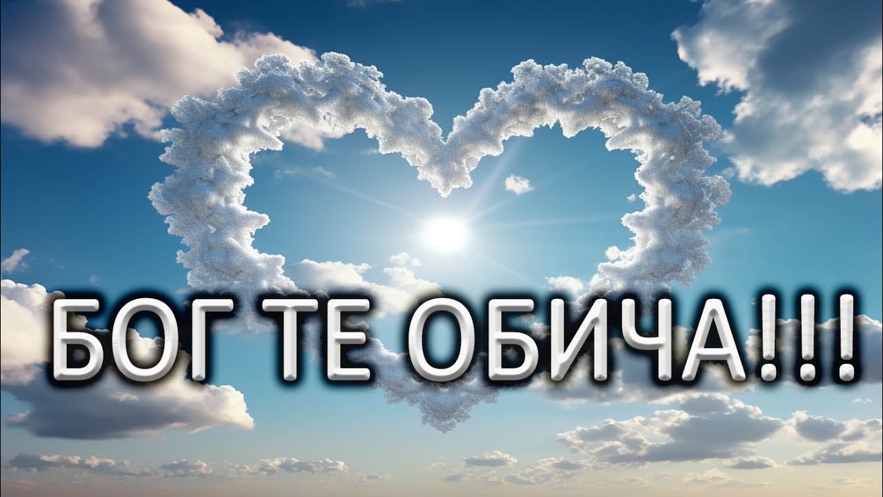 Бог те обича! -10- п-р Татеос - 15.02.2024г