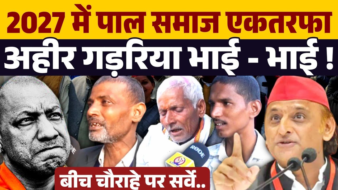 2027 में पाल समाज एकतरफा Akhilesh Yadav के साथ बुरा फँसे Yogi Adityanath । 2027 Up Election ।