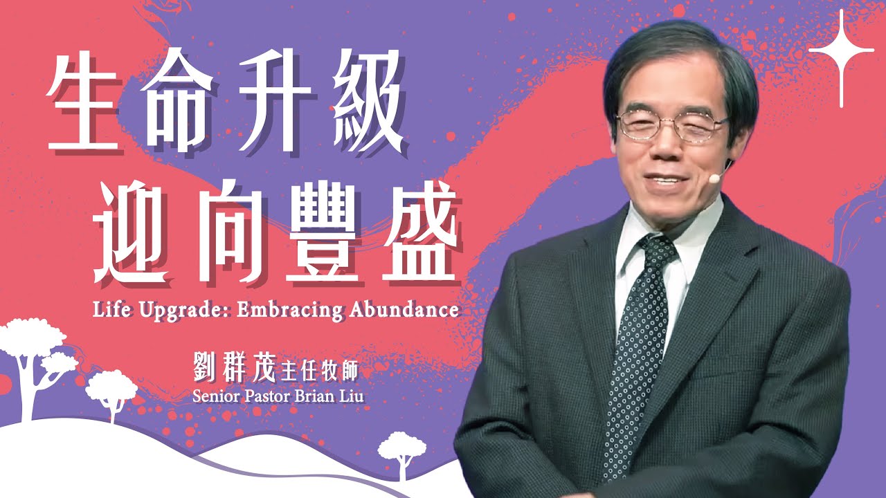 【主日信息】生命升級，迎向豐盛/劉群茂主任牧師 （Life Upgrade: Embracing Abundance/Senior Pastor Brian Liu)20250316