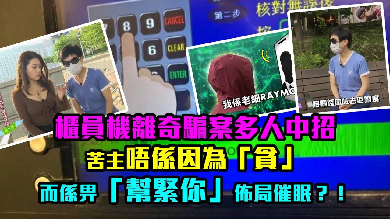 東張西望｜櫃員機離奇騙案多人中招　苦主唔係因為「貪」而係畀「幫緊你」佈局催眠？！｜櫃員機｜騙案｜催眠｜電訊公司職員｜電話卡｜廖倬竩