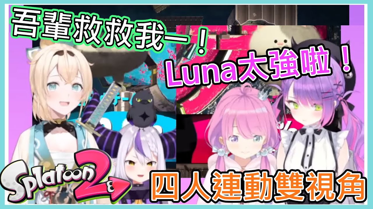 【風真いろは】最強公主與最弱總帥矛盾大對決！究竟誰能帶領總帥迎向勝利！？【Hololive/Splatoon 2】【常闇Towa/姬森Luna/拉普拉斯】