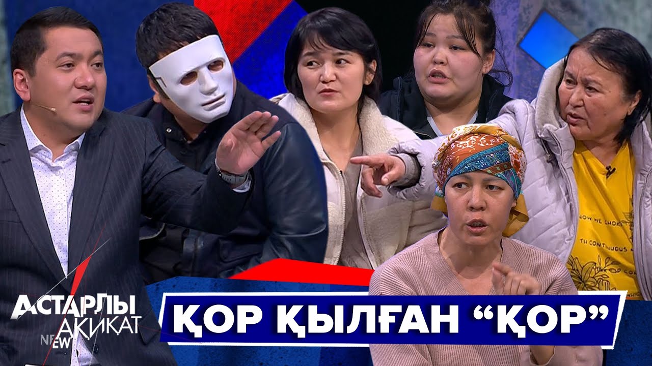 Астарлы ақиқат: Қор қылған “қор”