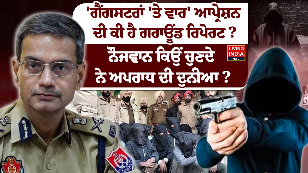 Gangstera Te War ਆਪ੍ਰੇਸ਼ਨ ਦੀ ਕੀ ਹੈ Ground Report ? ਨੌਜਵਾਨ ਕਿਉਂ ਚੁਣਦੇ ਨੇ ਅਪਰਾਧ ਦੀ ਦੁਨੀਆ? DGP Exclusive