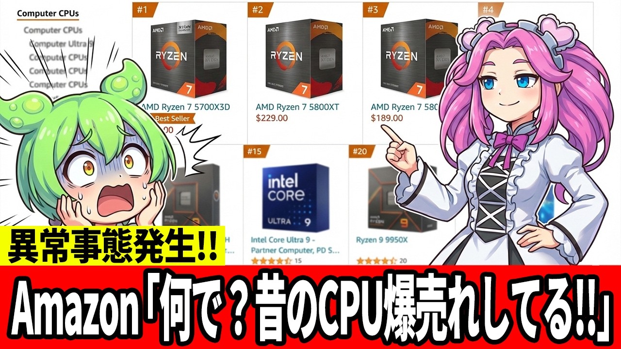 【異常事態】なぜ今さら「6年前のCPU」がバカ売れ？米国Amazonで起きている「AM4の逆襲」を解説【ずんだもん】