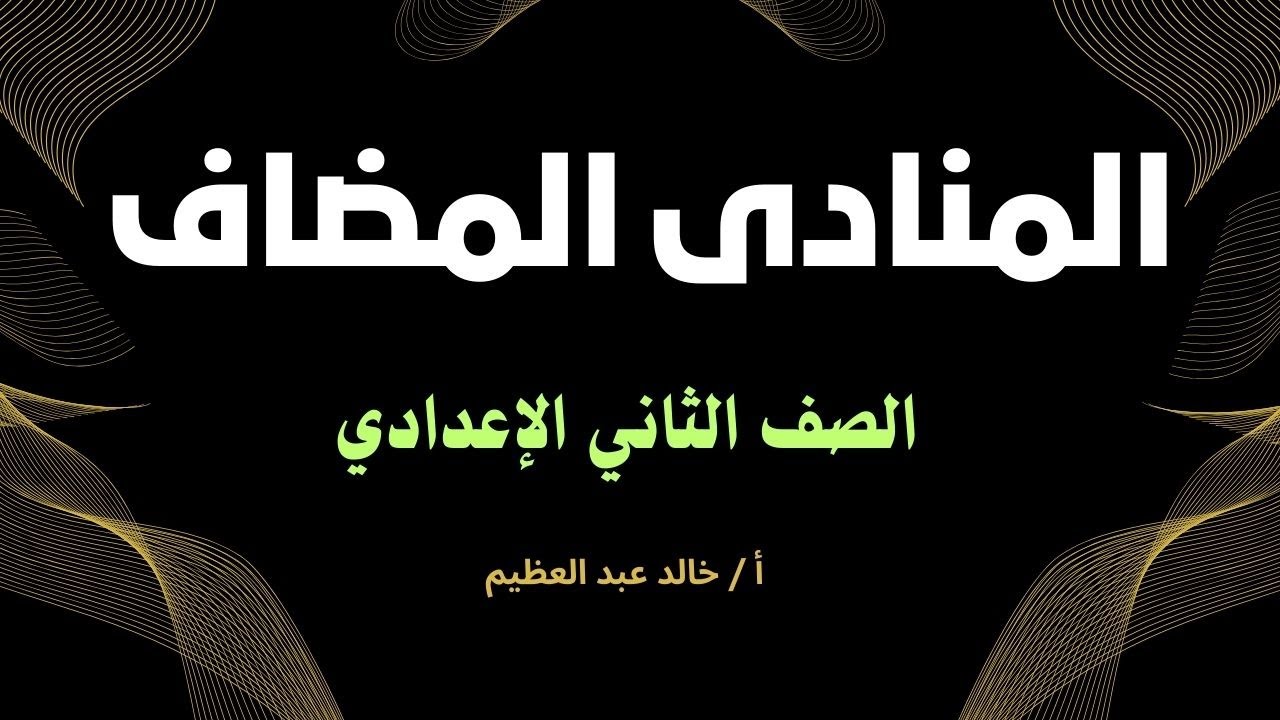 (المنادى المضاف) أقوى شرح بالأمثلة التوضيحية ، نحو تانية إعدادي ، أ / خالد عبد العظيم أحمد
