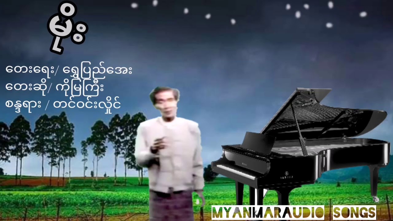 ကိုမြကြီး မိုး သီချင်း (တေးရေး/ ရွှေပြည်အေး စန္ဒရား တင်ဝင်းလှိုင်)