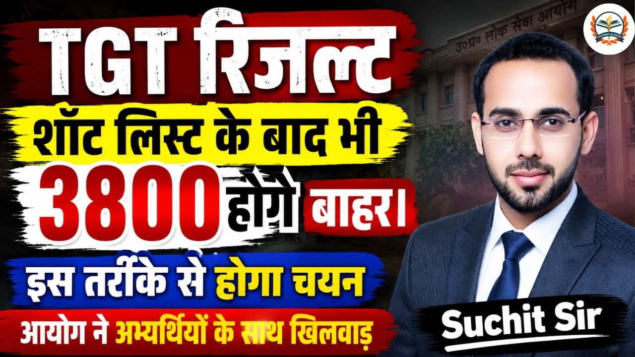 UP TGT Result 2026 | शॉर्ट लिस्ट के बाद भी 3800 अभ्यर्थी होंगे बाहर? चयन प्रक्रिया का पूरा सच |