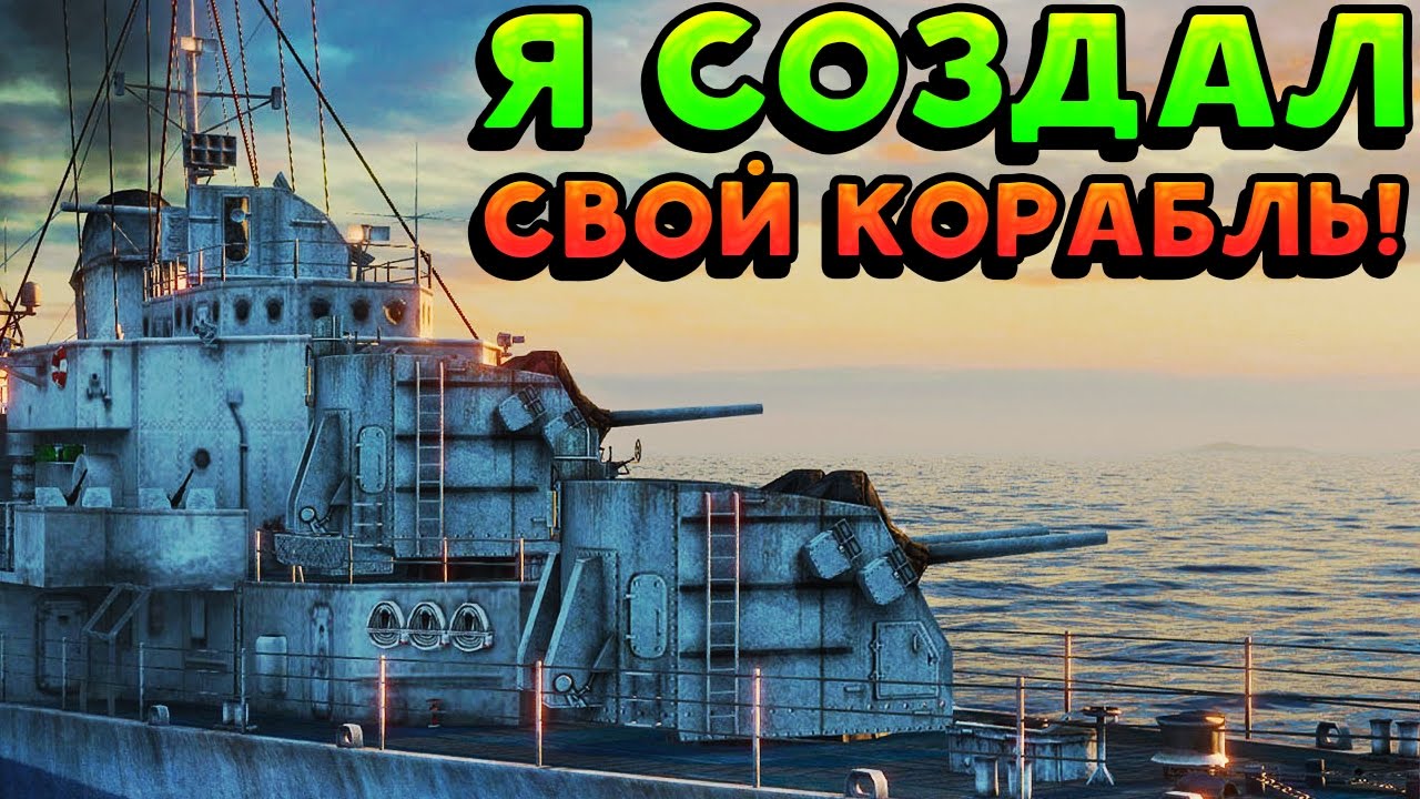 Я СОЗДАЛ СВОЙ КОРАБЛЬ! - Battle of Warships