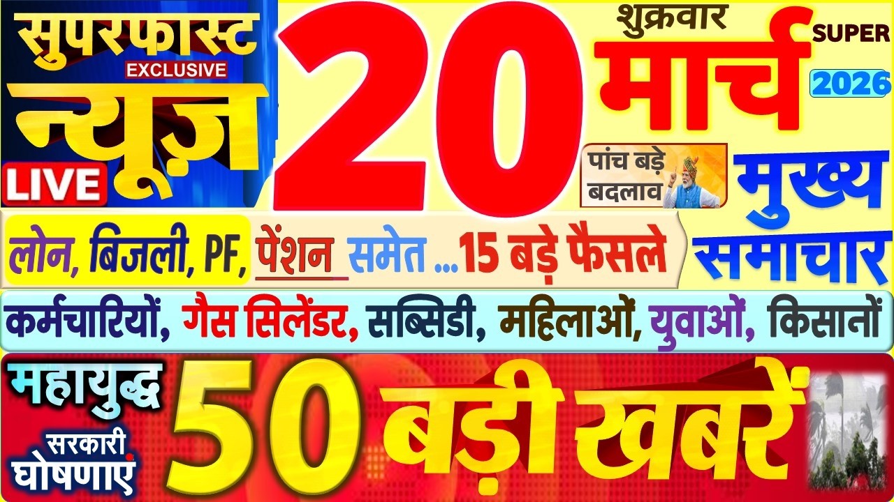 Today Breaking News ! आज 20 मार्च 2026 के मुख्य समाचार बड़ी खबरें, PM Modi, SBI, UP, Bihar, Delhi