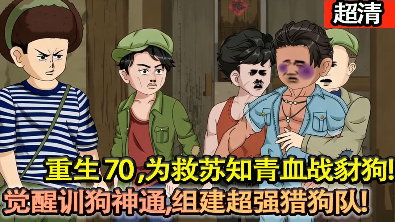 沙雕動畫【重生70年代鄉村，爲救蘇知青血戰豺狗，覺醒訓狗神通，直接組建超強獵狗隊，守村護美，不服就幹！】#乖仔动画