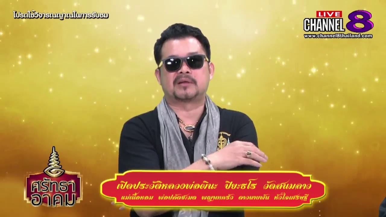 Channel8Thailand : ศรัทธาอาคม 15-01-63 : ประวัติ หลวงพ่อผินะ ปิยธโร วัดสนมลาว สระบุรี