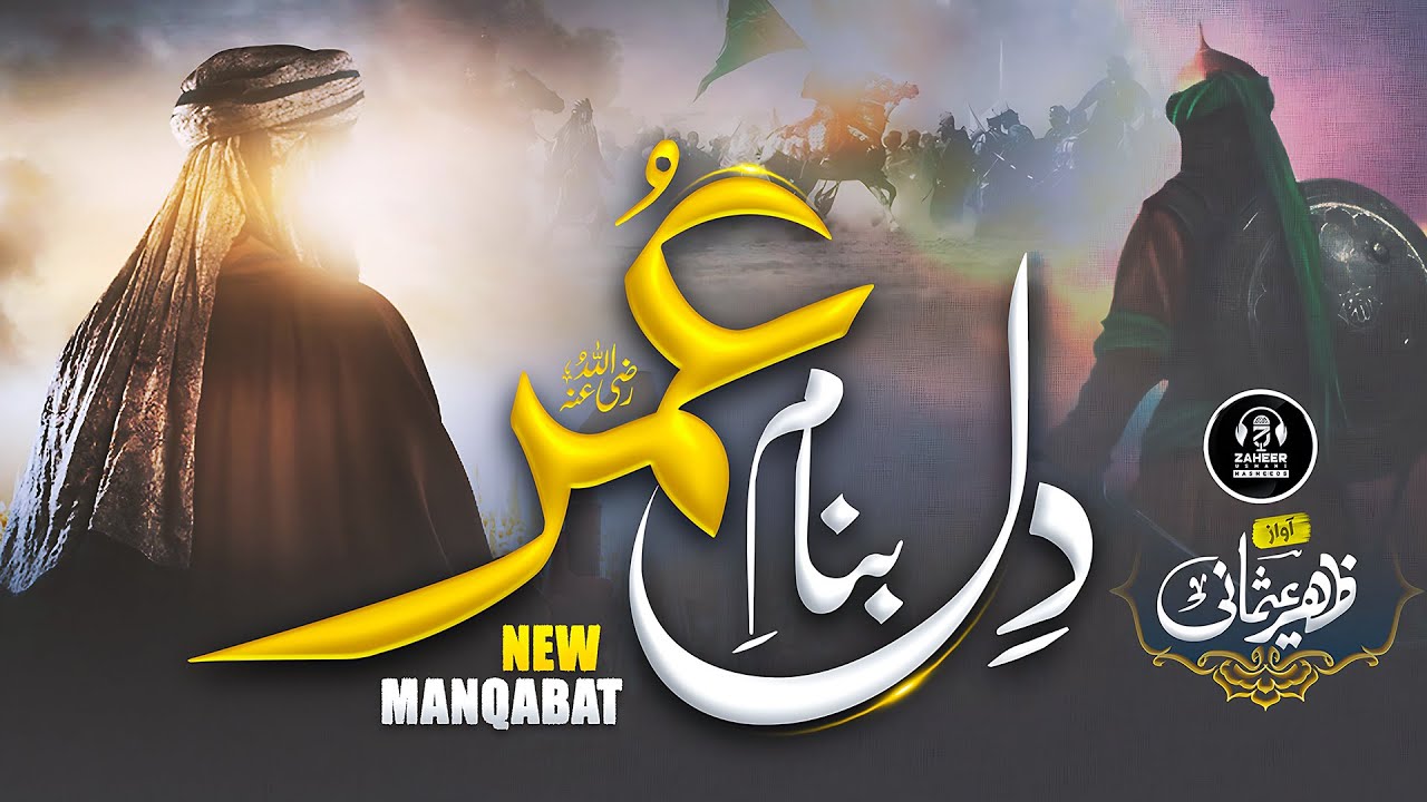 Hazrat Umar -aaya umar  - Rehnuma Hai Mera Umar - Zaheer Usmani - New Naat Sharif 2025