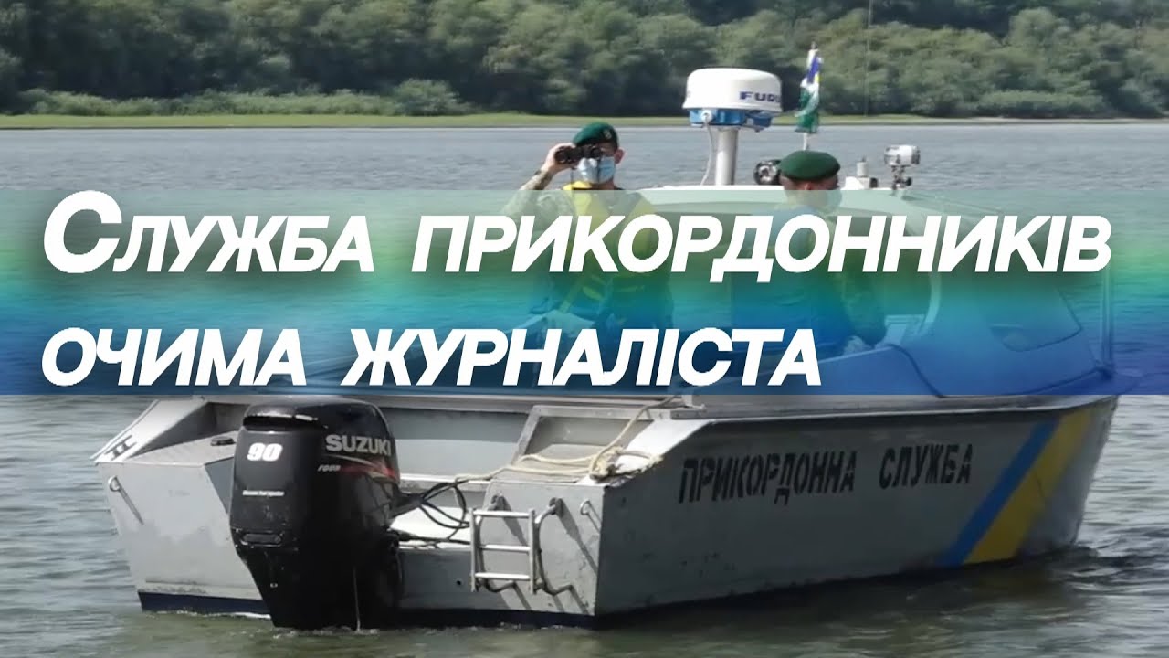 Служба прикордонників очима журналіста. Дільничний інспектор прикордонної служби