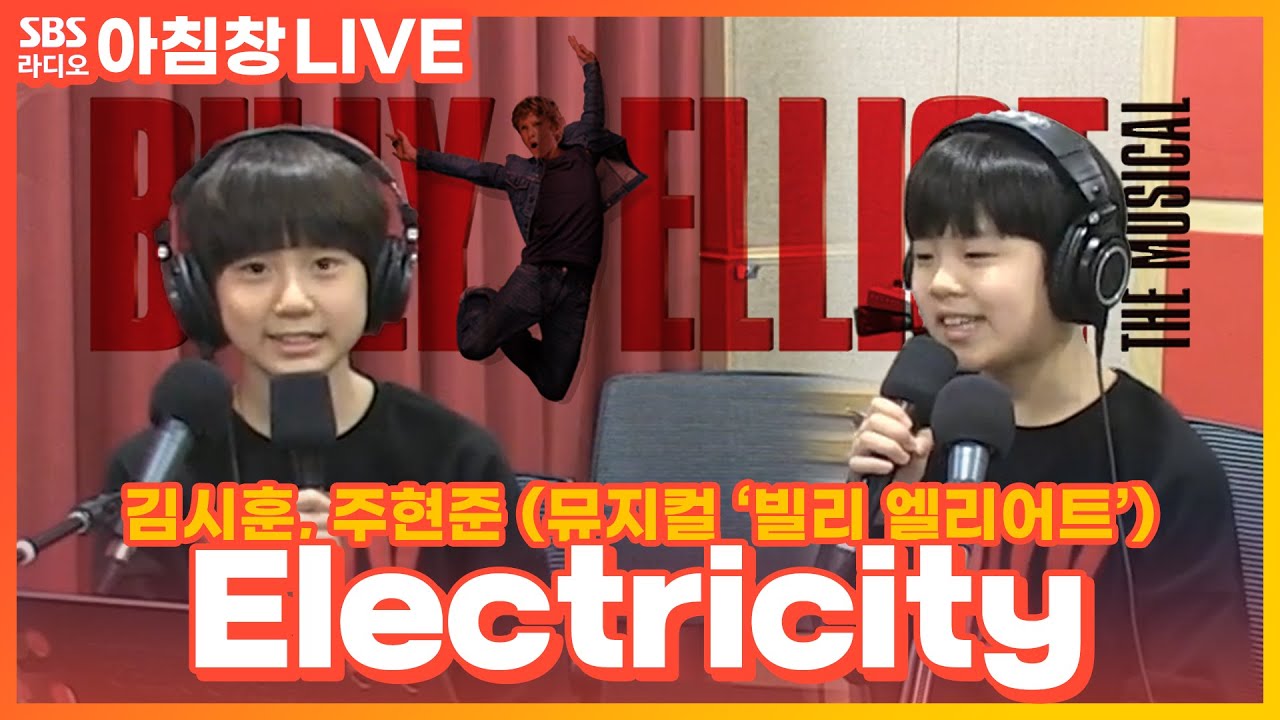 [LIVE] 김시훈, 주현준(빌리 역) - Electricity | 뮤지컬 '빌리 엘리어트' | 아름다운 이 아침 김창완입니다