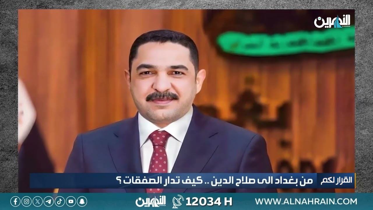 من بغداد الى صلاح الدين .. كيف تدار الصفقات؟