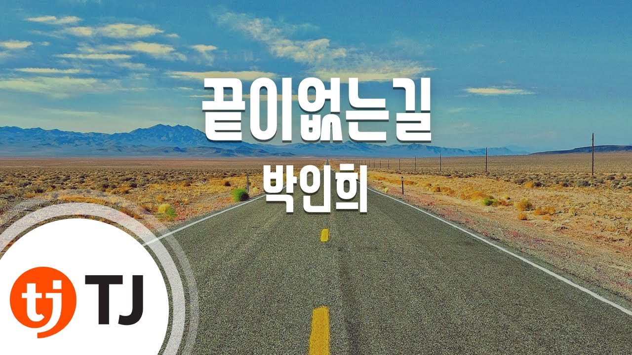 [TJ노래방] 끝이없는길 - 박인희 (Endless Road - Park In Hee) / TJ Karaoke