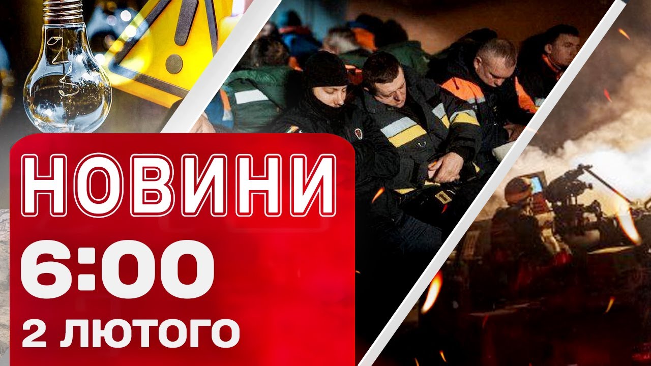 Новини 6:00 2 ЛЮТОГО . ПЕРШІ РАНКОВІ НОВИНИ ПОНЕДІЛКА!