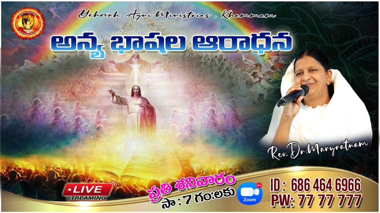అన్య భాషల ఆరాధన || YOUTUBE & ZOOM LIVE || 30-12-2023|| YEHOVAH AGNI MINISTRY || KHAMMAM