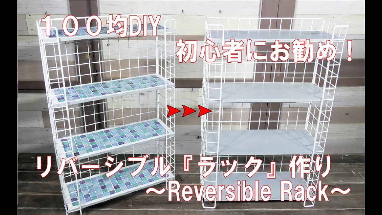 【100均DIY】リバーシブル『ラック』作り！初心者にお勧めです！Reversible rack making♯100均DIY♯ラック作り