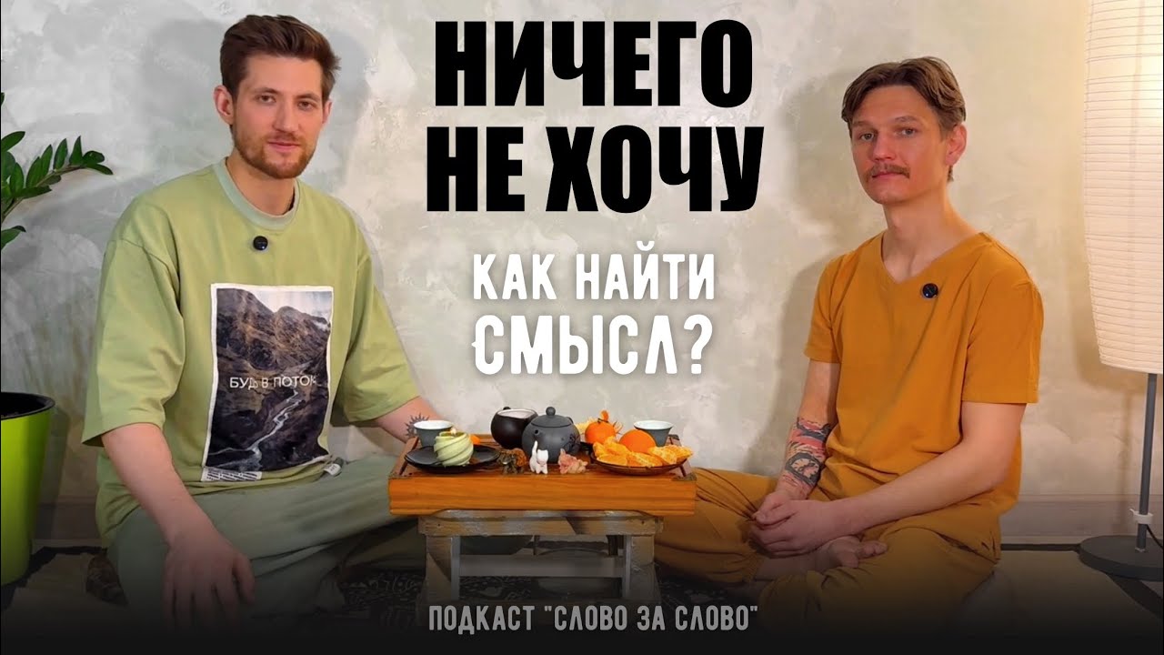 Кризис смыслов. Почему то, что зажигало раньше, больше не вдохновляет?