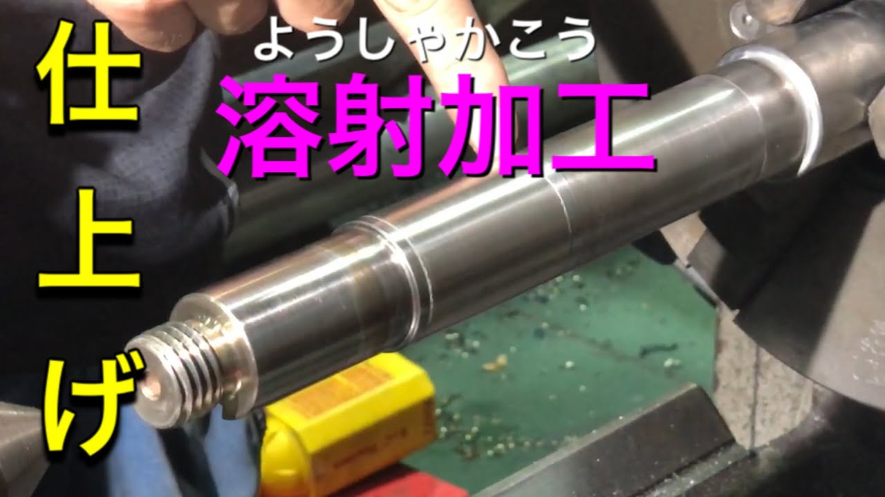 【溶射加工】仕上げ加工！[Spraying] Finishing!