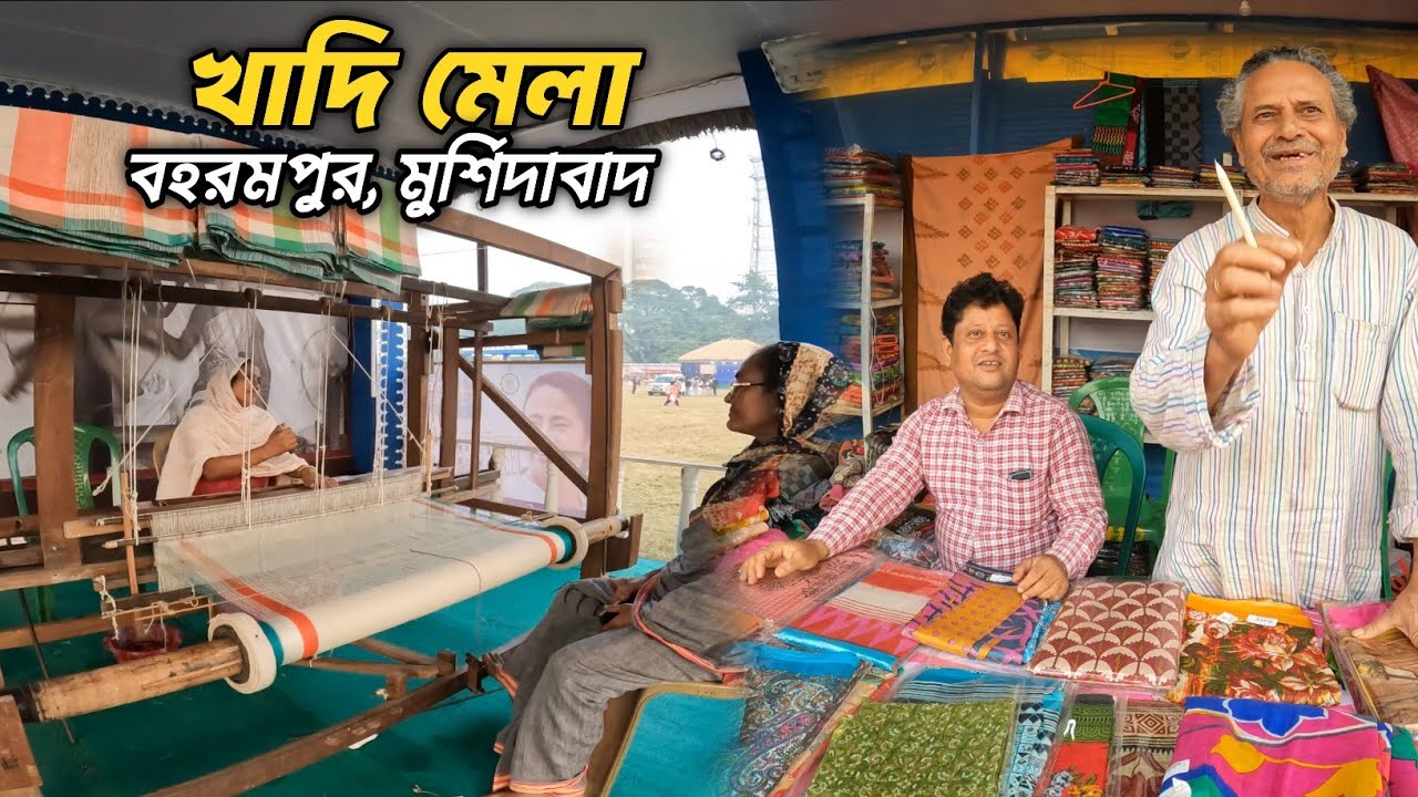 খাদি মেলা | আমাদের বহরমপুর এর খাদি মেলা | SK Rameez 